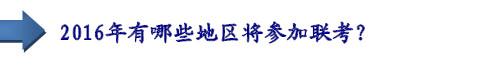 2016年有哪些地區(qū)將參加聯(lián)考？