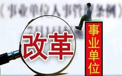 假如沒有了編制，你還會去考事業(yè)單位嗎？