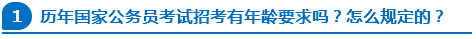 歷年國家公務(wù)員考試招考有年齡要求嗎？怎么規(guī)定的？