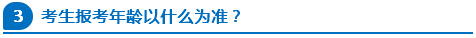 公務(wù)員報考年齡以什么為準(zhǔn)？