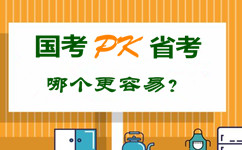 國考pk省公務(wù)員考試 哪個更容易？