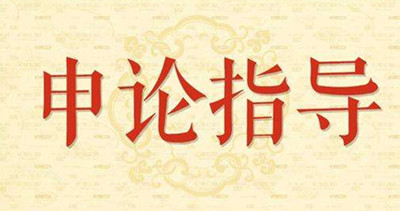 2019年國(guó)家公務(wù)員申論怎么復(fù)習(xí)？趕緊看看吧！