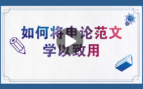 國家公務(wù)員考試如何將申論范文學以致用？