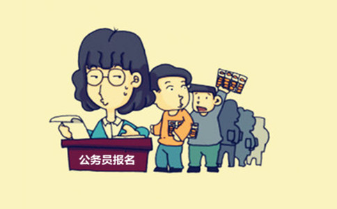 內(nèi)蒙古公務員考試這些特殊身份人員也能報考！