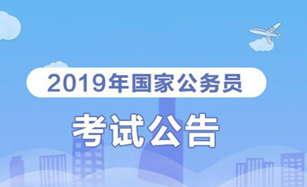 2019年國家公務(wù)員考試我能報(bào)考嗎？怎么看