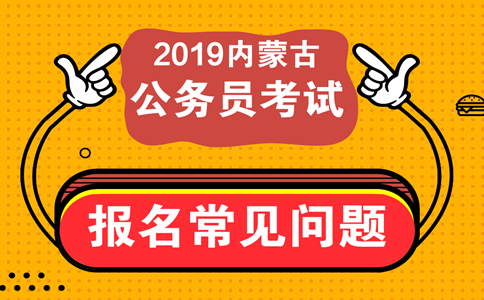 報(bào)考內(nèi)蒙古公務(wù)員考試這些常見(jiàn)問(wèn)題必須知道！