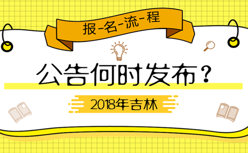 2019年吉林公務(wù)員考試公告何時發(fā)布？