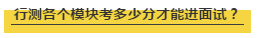 國考行測各個(gè)模塊考多少分才能進(jìn)面試？