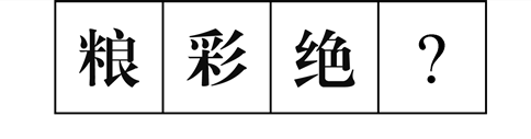 行測(cè)圖形推理?？伎键c(diǎn)梳理九：漢字的考法