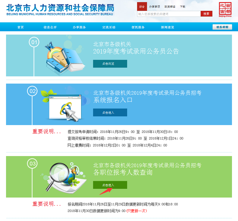 2019北京公務(wù)員考試報(bào)名人數(shù)如何查看？