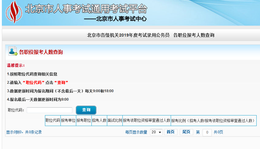 2019北京公務(wù)員考試報(bào)名人數(shù)如何查看？