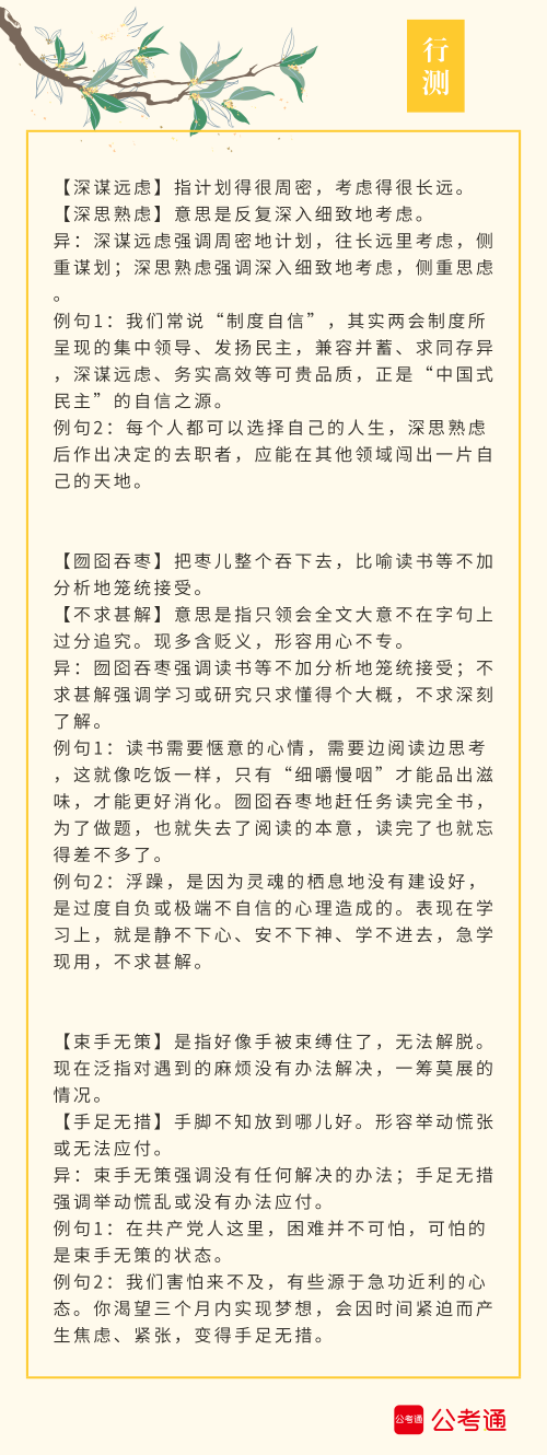 實(shí)用！公務(wù)員考試行測高頻近義詞辨析（四）