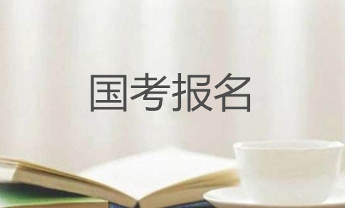 2020年國家公務(wù)員考試怎么報名？在哪報？