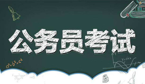國(guó)家公務(wù)員考試到底難不難？這幾點(diǎn)告訴你答案！