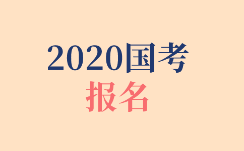 2020年國考報名時間、報名方式、報名步驟