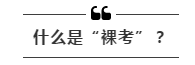 公務(wù)員考試“新規(guī)”：以后只能“裸考”？