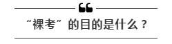 公務(wù)員考試“新規(guī)”：以后只能“裸考”？