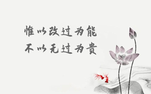 申論積累：習(xí)大大用典——惟以改過為能，不以無過為貴