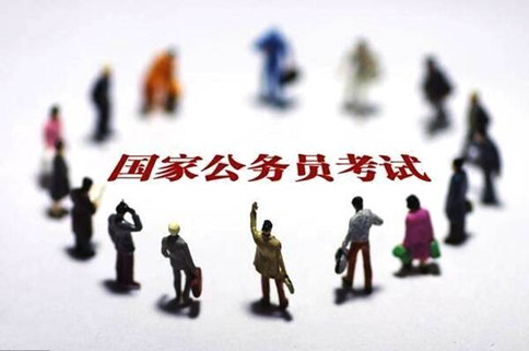 2020年國家公務(wù)員考試報(bào)這6類職位千萬要慎重！