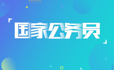 2020年國考報名遇到疑問怎么辦，找誰咨詢