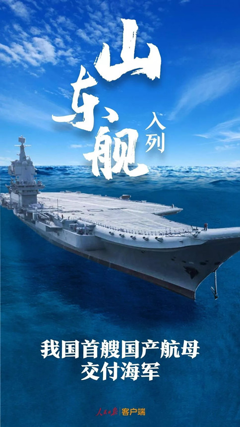 時(shí)政：我國首艘國產(chǎn)航母--山東艦，入列！