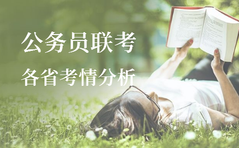 2020年各省公務(wù)員考試重要考情信息一覽，速看！