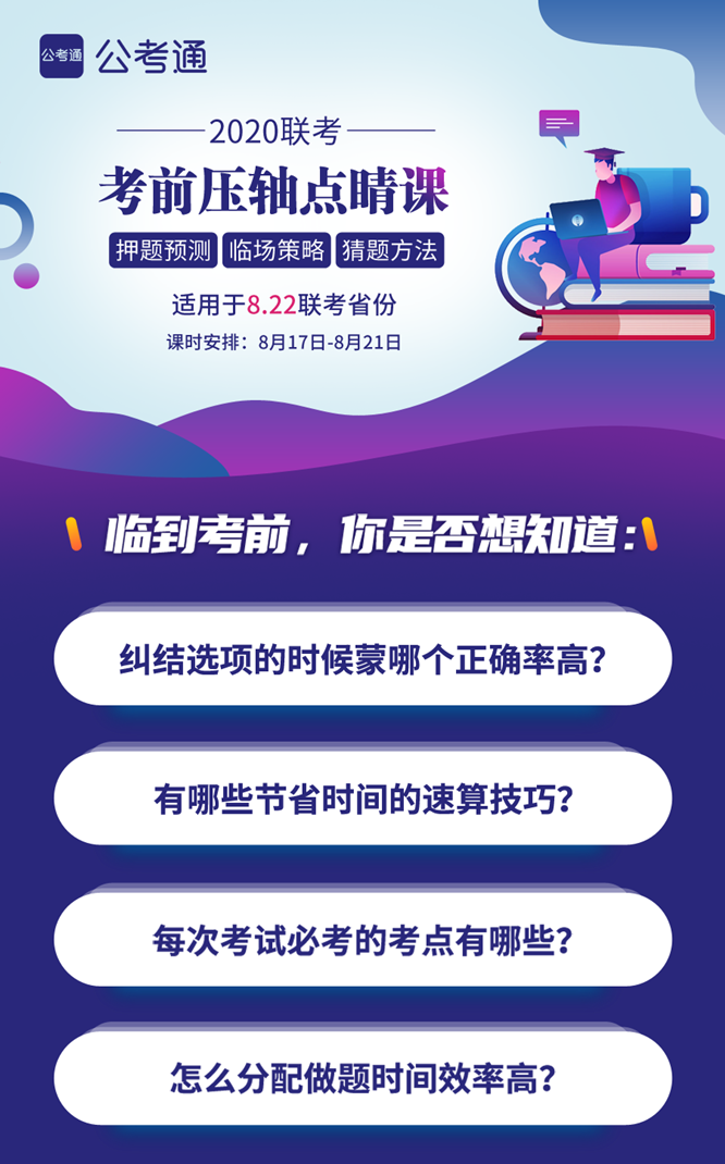 8.22公務(wù)員聯(lián)考考前5天壓軸點(diǎn)睛課！特價(jià)39.9