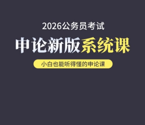 2026年申論系統(tǒng)課